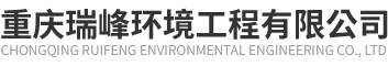  重慶瑞峰環(huán)境工程有限公司